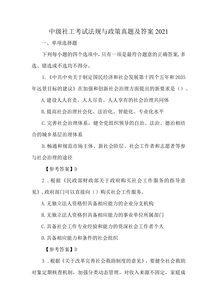 中级社工考试法规与政策真题及答案2021.docx_第1页