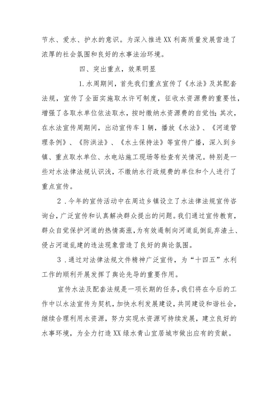 2023年“世界水日”、“中国水周”宣传工作总结.docx_第3页