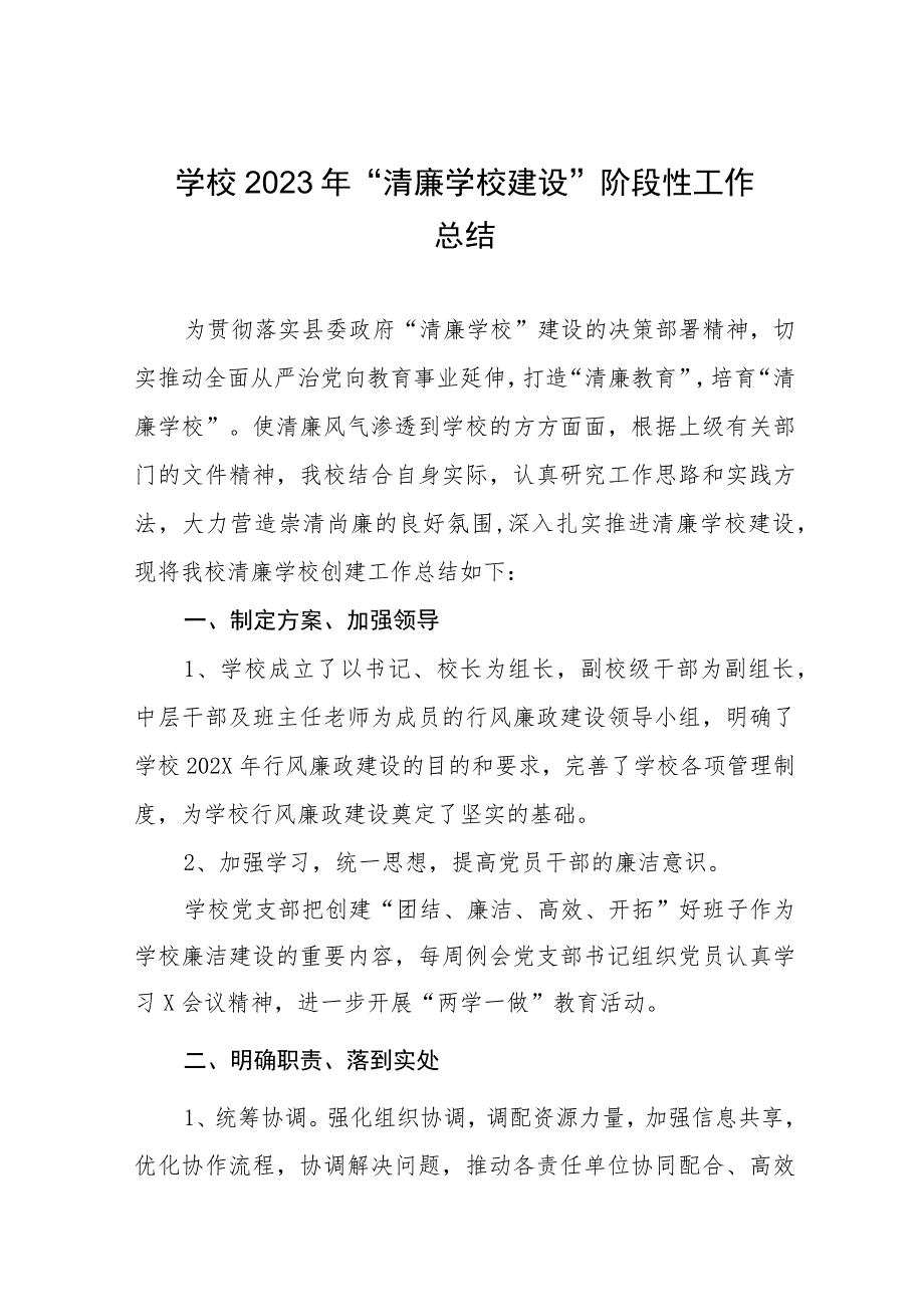 中学学校2023年“清廉学校建设”阶段性工作总结及实施方案十篇.docx_第1页