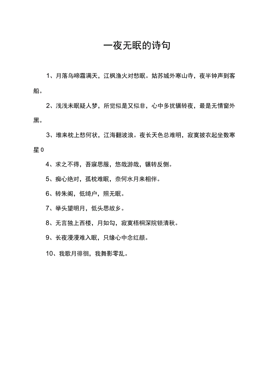 一夜无眠的诗句.docx_第1页