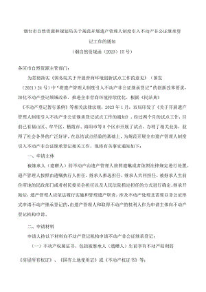 烟台市自然资源和规划局关于规范开展遗产管理人制度引入不动产非公证继承登记工作的通知.docx