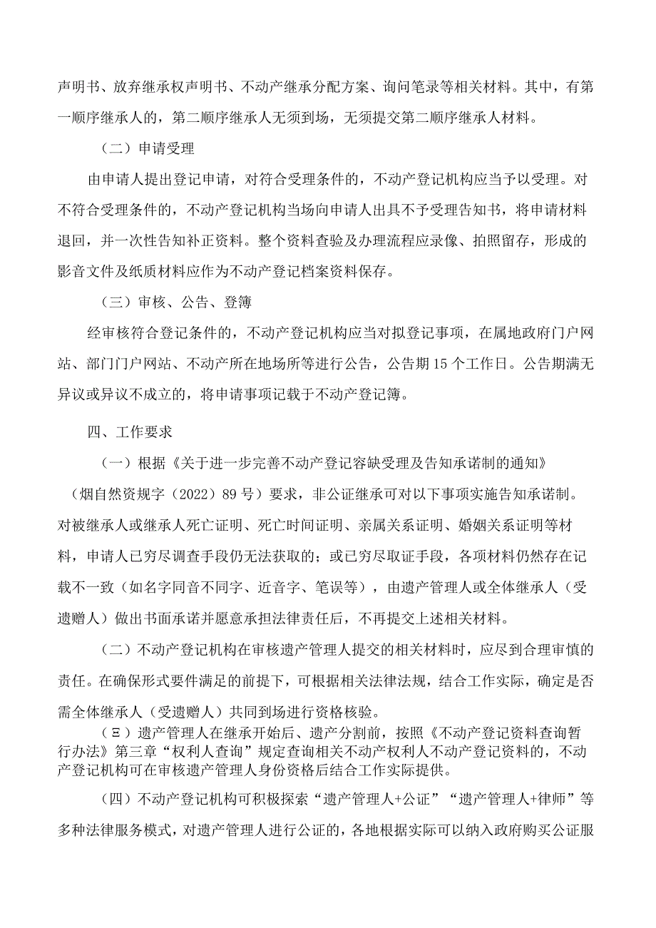 烟台市自然资源和规划局关于规范开展遗产管理人制度引入不动产非公证继承登记工作的通知.docx_第3页