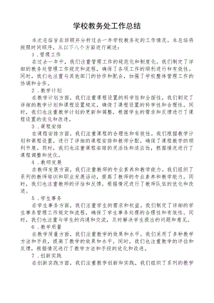 学校教务处工作总结.docx