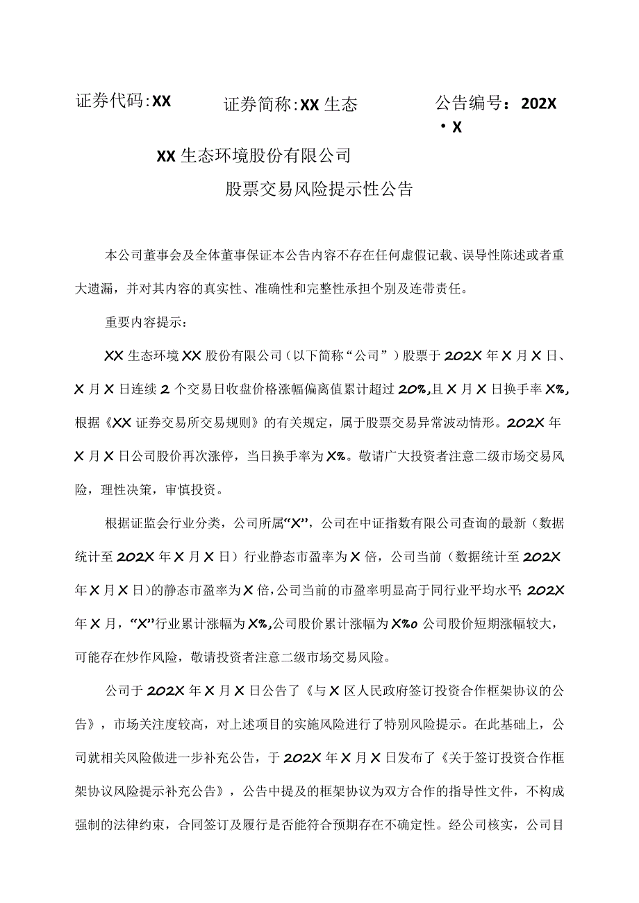 XX生态环境股份有限公司股票交易风险提示性公告.docx_第1页