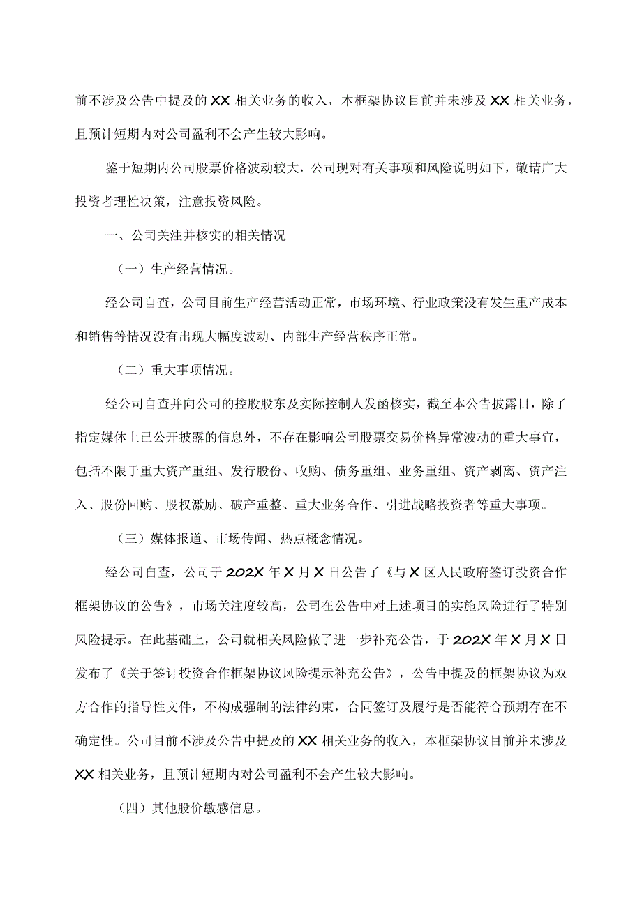 XX生态环境股份有限公司股票交易风险提示性公告.docx_第2页