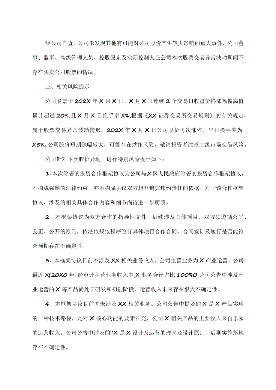 XX生态环境股份有限公司股票交易风险提示性公告.docx_第3页