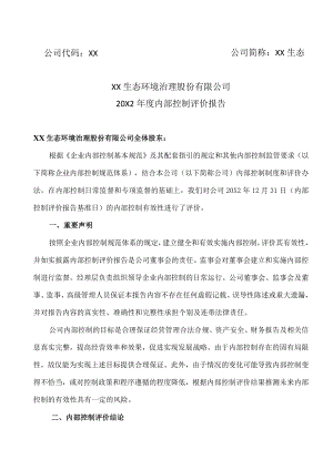 XX生态环境治理股份有限公司20X2年度内部控制评价报告.docx