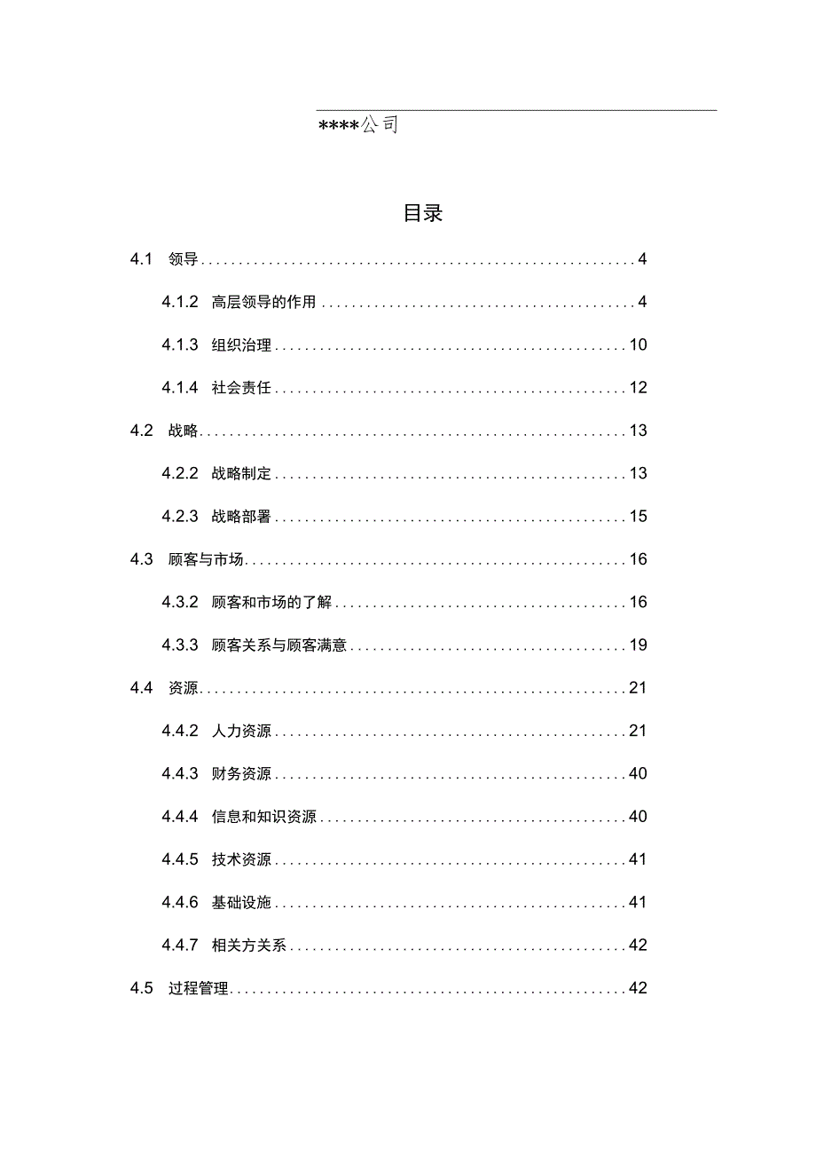 市长质量奖卓越绩效自评报告.docx_第2页