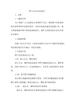 燃气安全应急预案 4.docx