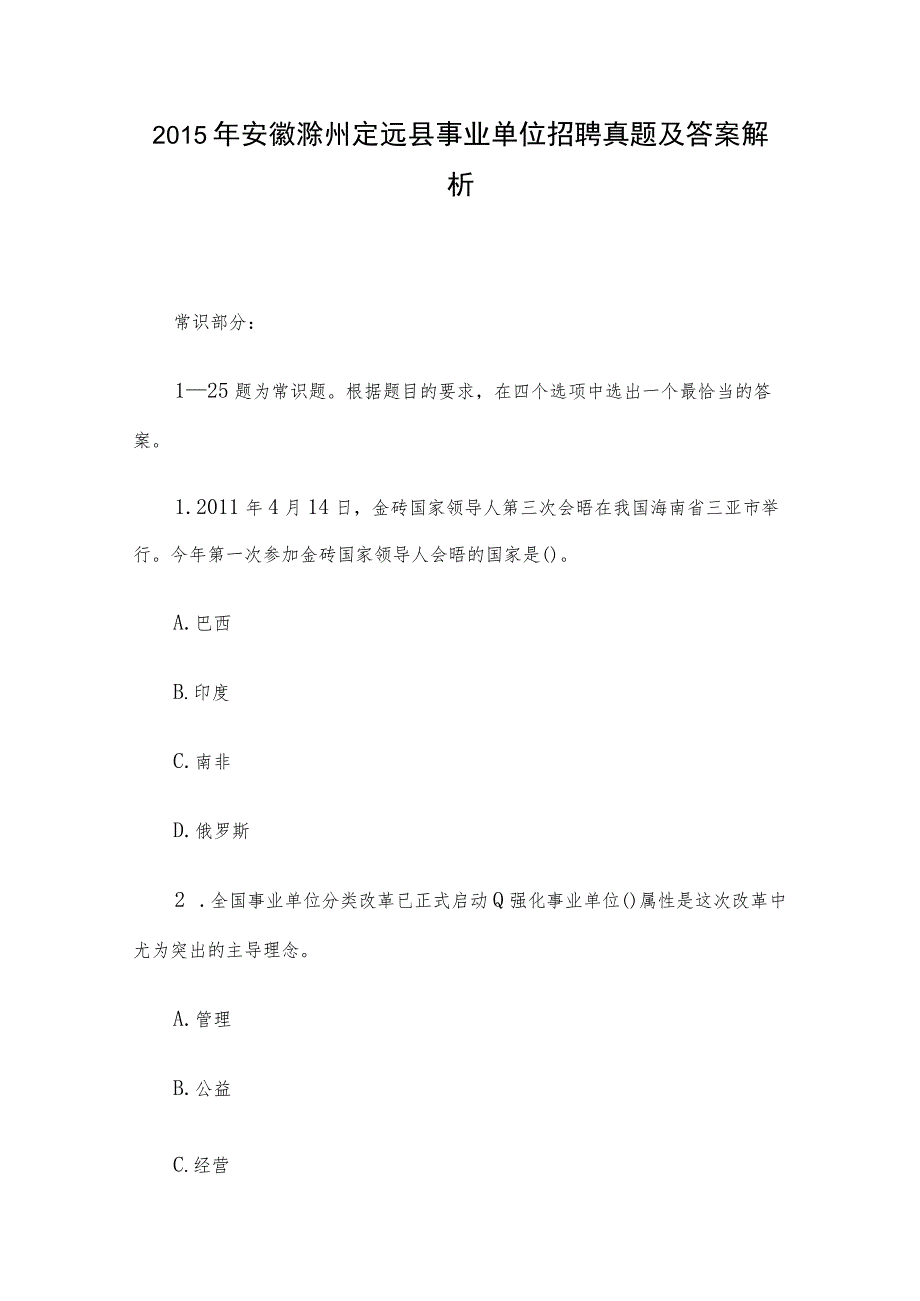 2015年安徽滁州定远县事业单位招聘真题及答案解析.docx_第1页