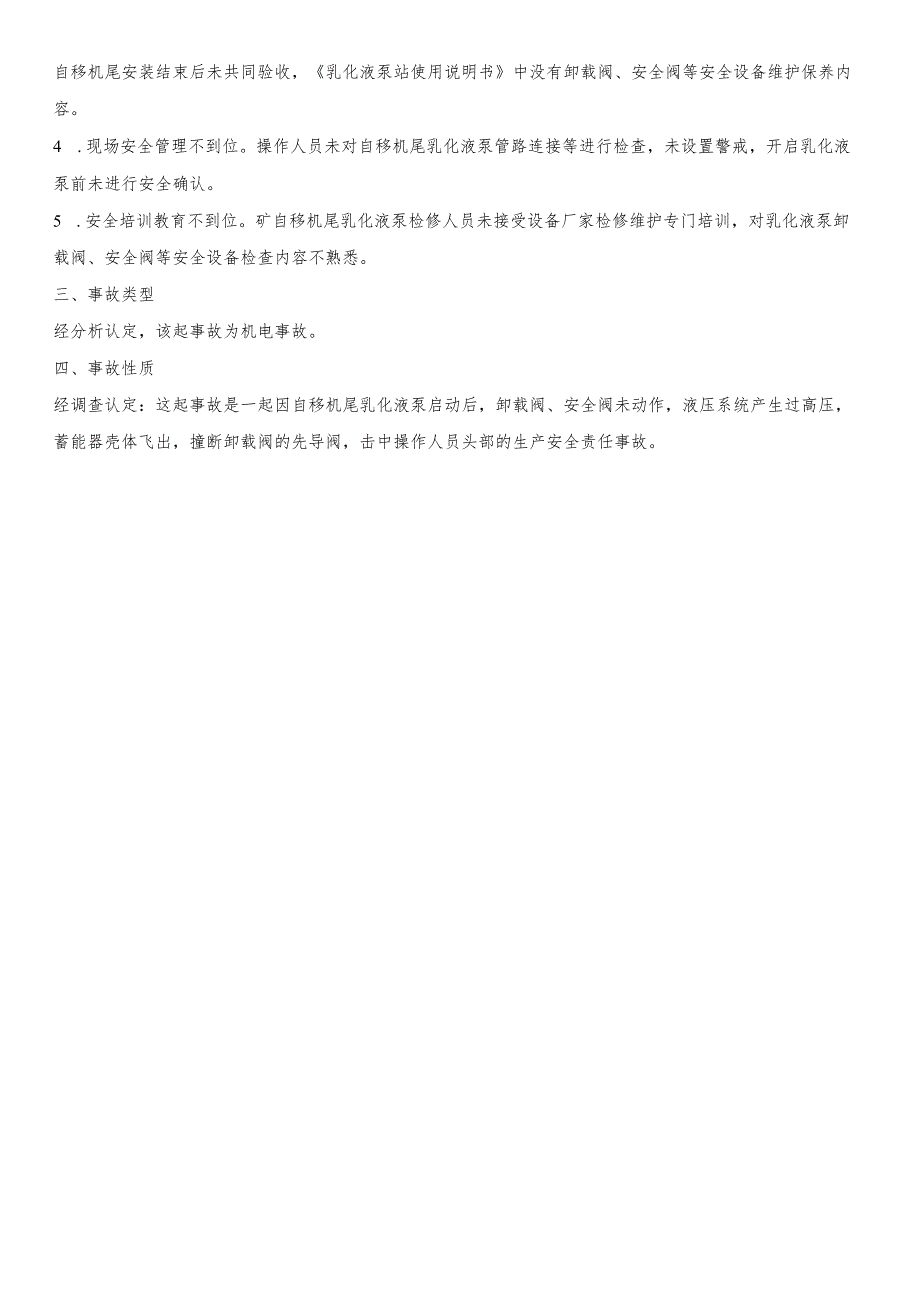 淮南矿业顾桥煤矿 “2·5”机电事故调查报告.docx_第2页