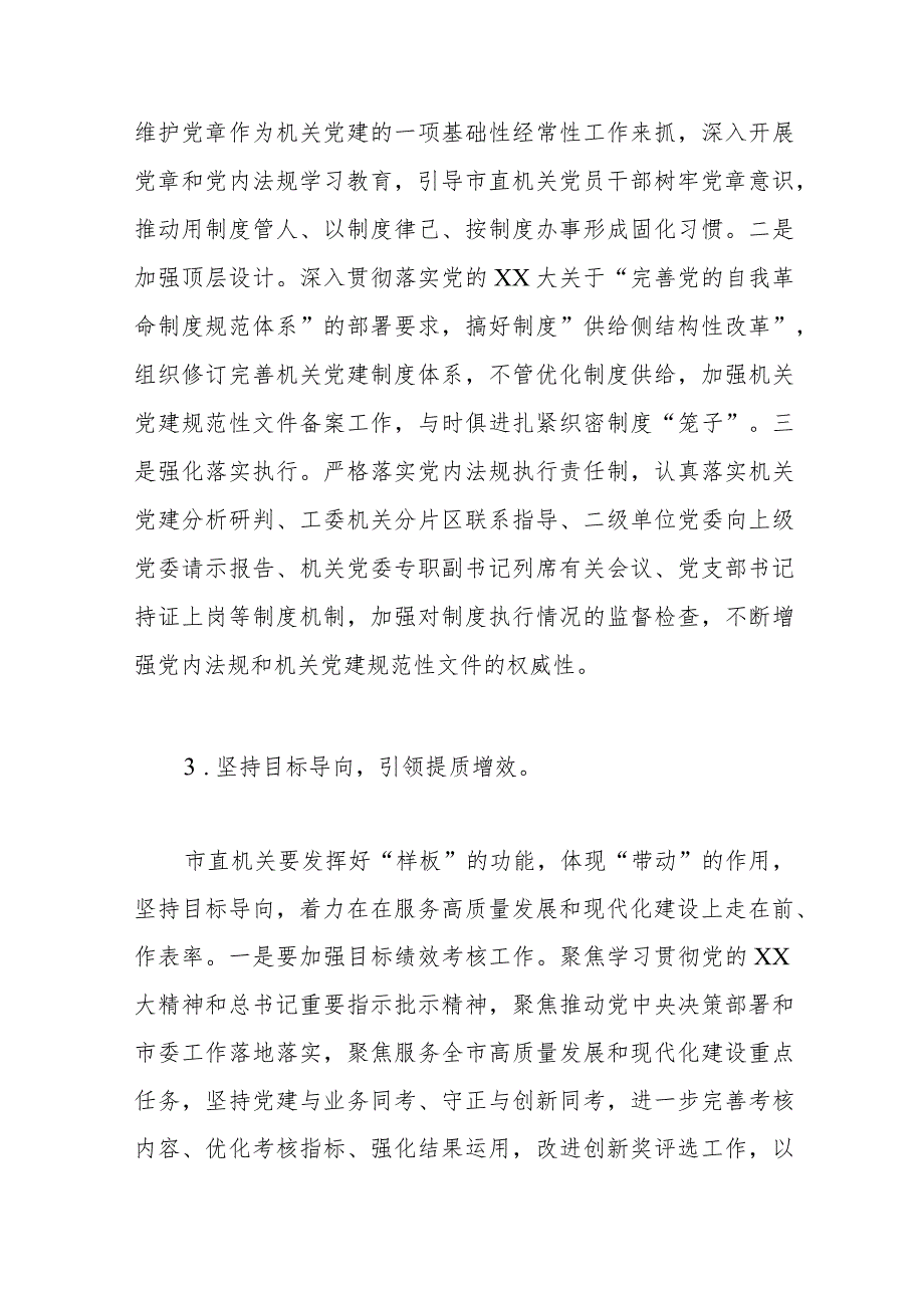 书记在市直机关党建工作半年总结会上的讲话.docx_第3页