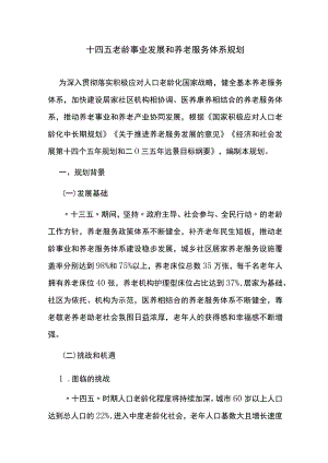 十四五老龄事业发展和养老服务体系规划.docx