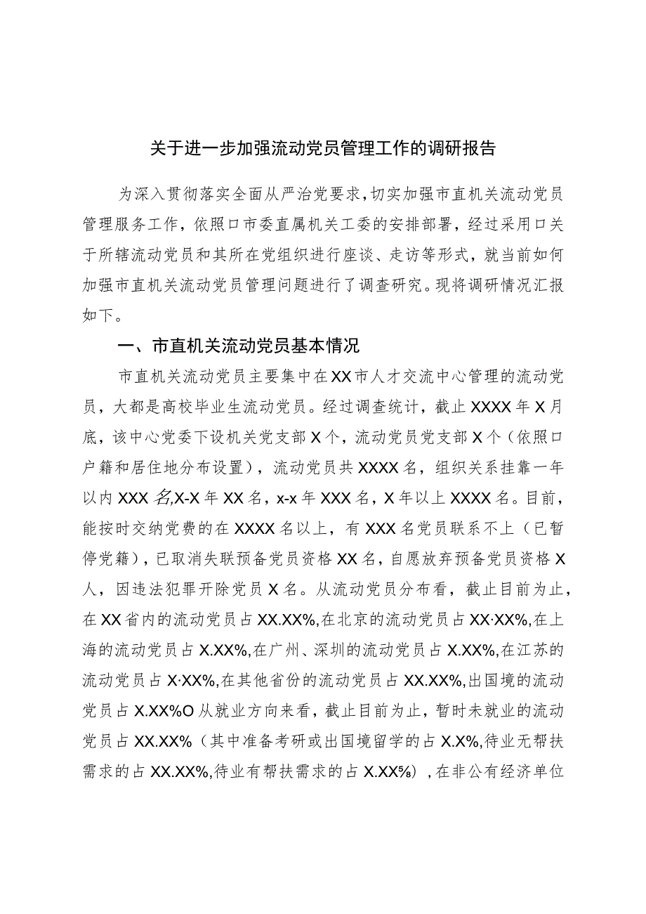 关于进一步加强流动党员管理工作的调研报告.docx_第1页