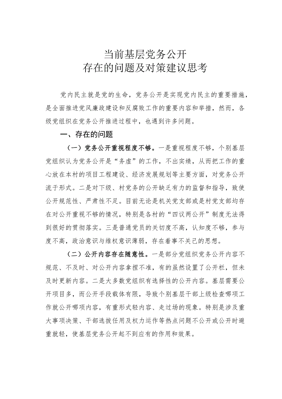 当前基层党务公开存在的问题及对策建议思考.docx_第1页