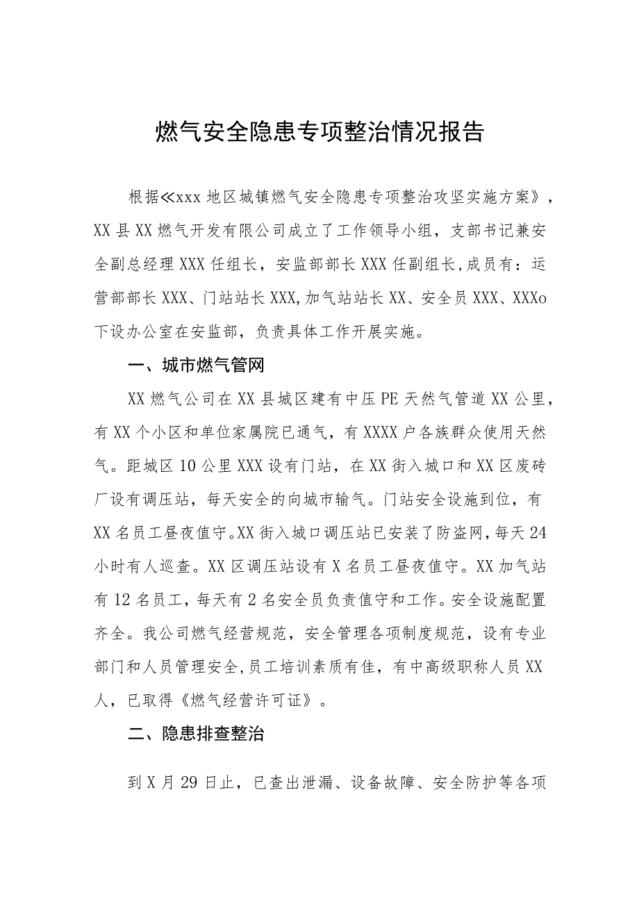 2023年燃气安全排查总结7篇.docx_第1页