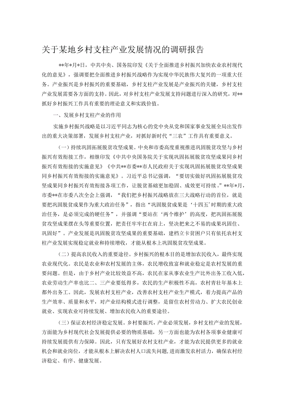 关于某地乡村支柱产业发展情况的调研报告.docx_第1页