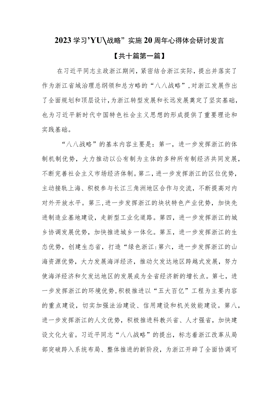 （10篇）2023学习“八八战略”实施20周年心得体会研讨发言.docx_第1页