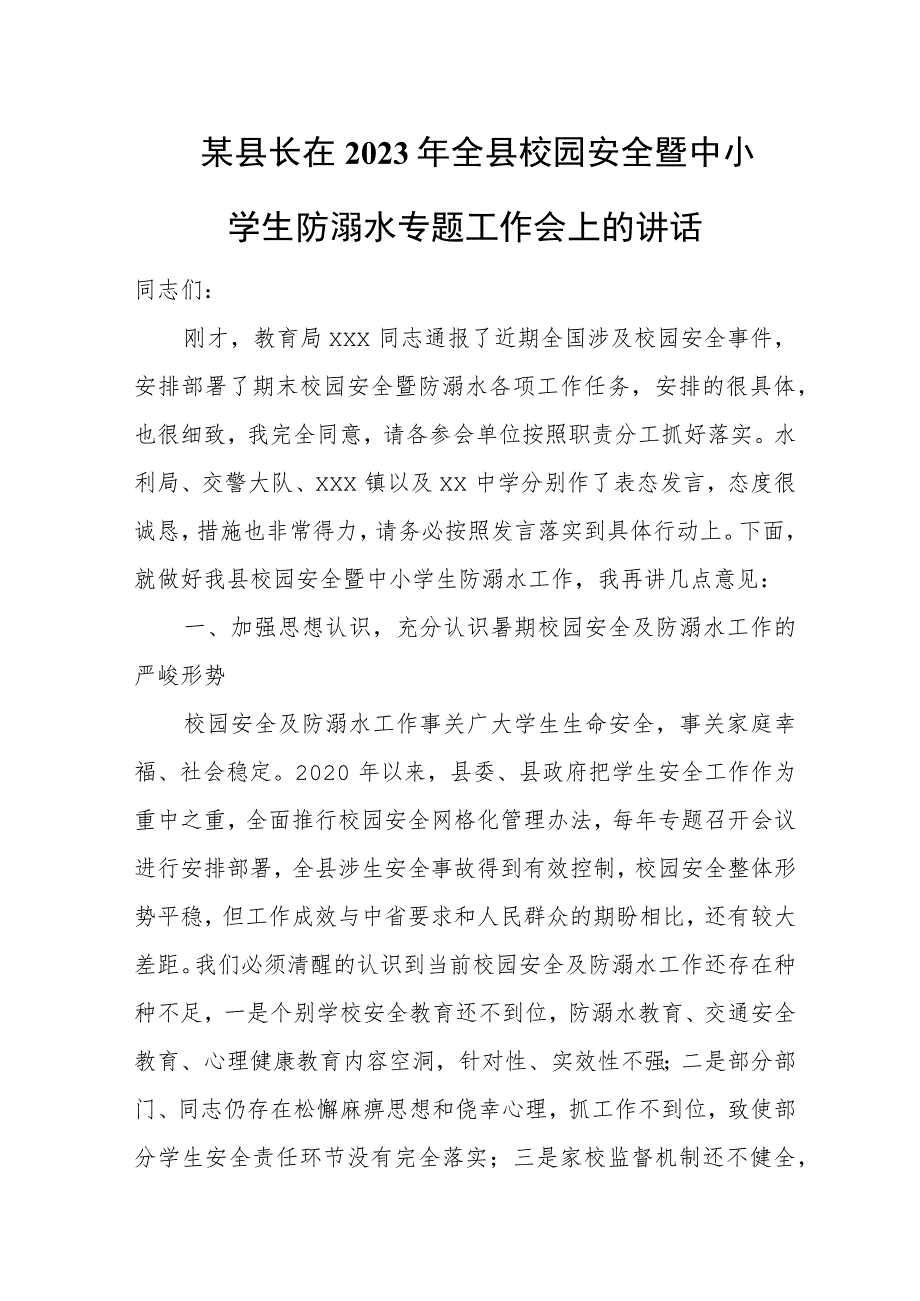 某县长在2023年全县校园安全暨中小学生防溺水专题工作会上的讲话.docx_第1页