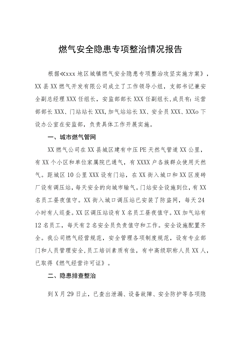 燃气安全隐患专项整治情况报告七篇.docx_第1页