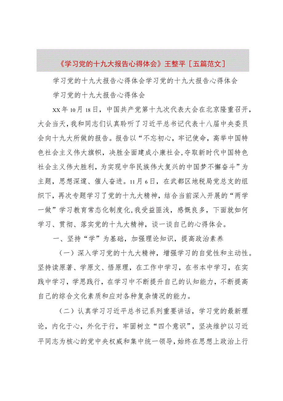 【精品文档】《学习党的十九大报告心得体会》王整平[五篇范文]（整理版）.docx_第1页