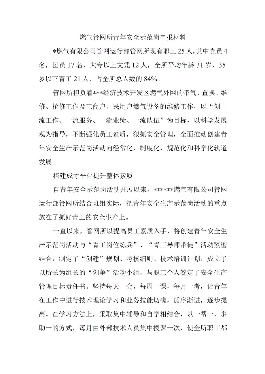 燃气管网所青年安全示范岗申报材料.docx_第1页