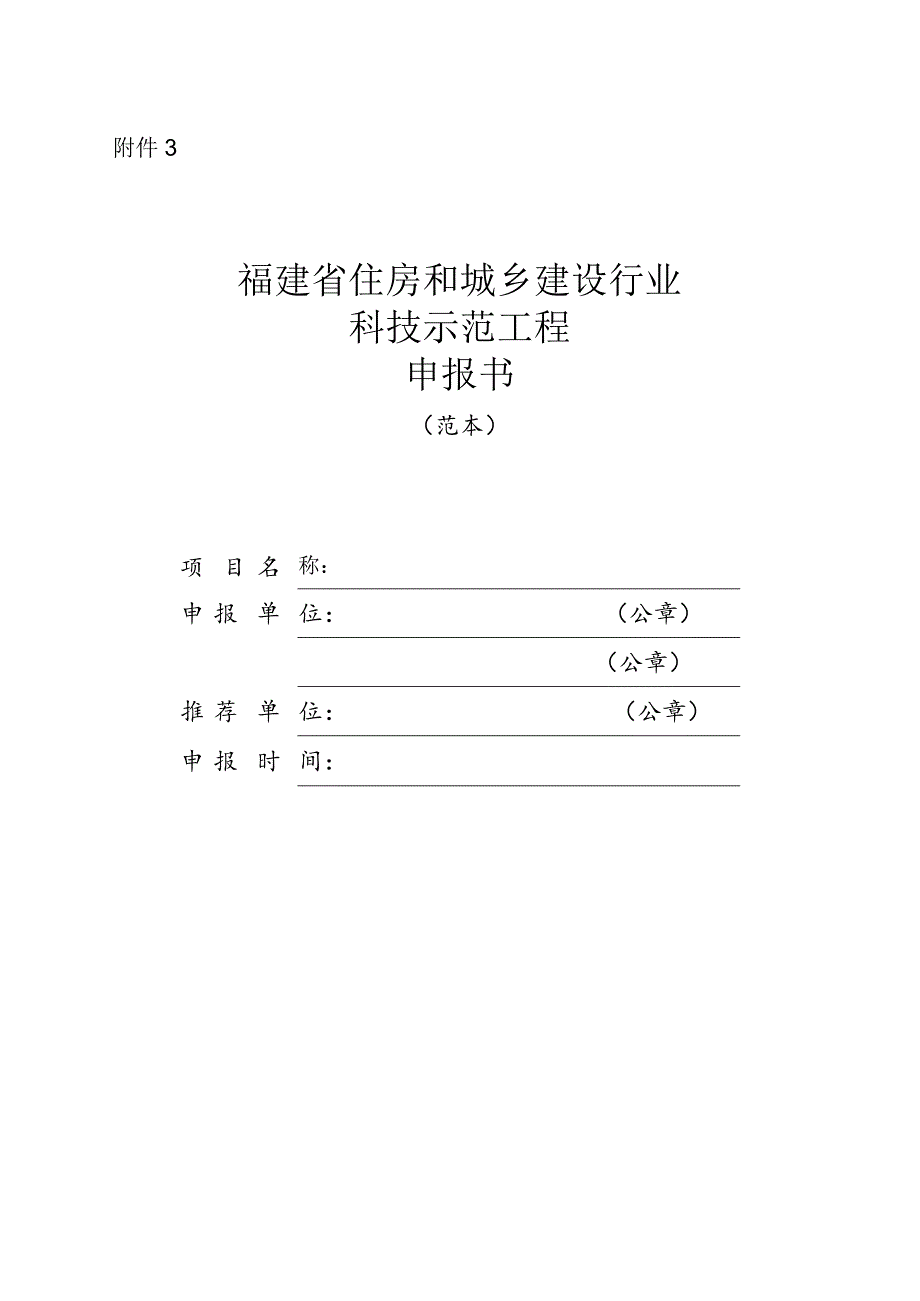 《福建省住房和城乡建设行业科技示范工程申报书》.docx_第1页