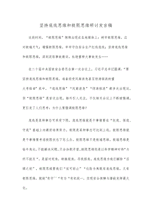 坚持底线思维和极限思维研讨发言稿.docx