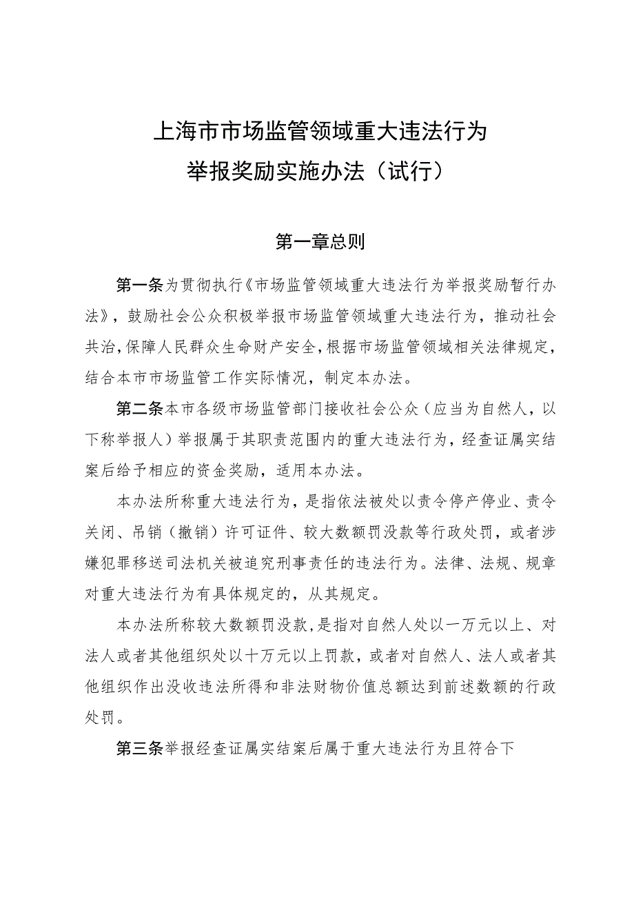 《上海市市场监管领域重大违法行为举报奖励实施办法（试行）》.docx_第1页