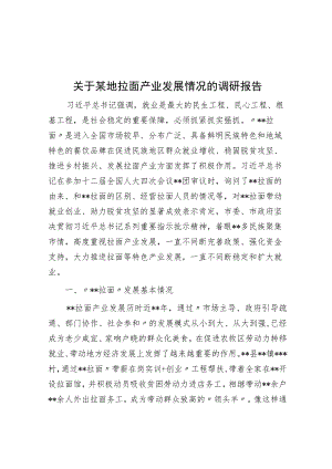 关于某地拉面产业发展情况的调研报告.docx