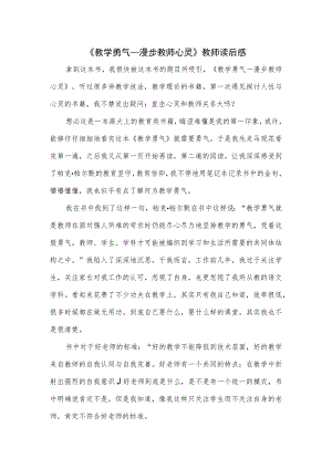 《教学勇气---漫步教师心灵》教师读后感（仅供学习）.docx