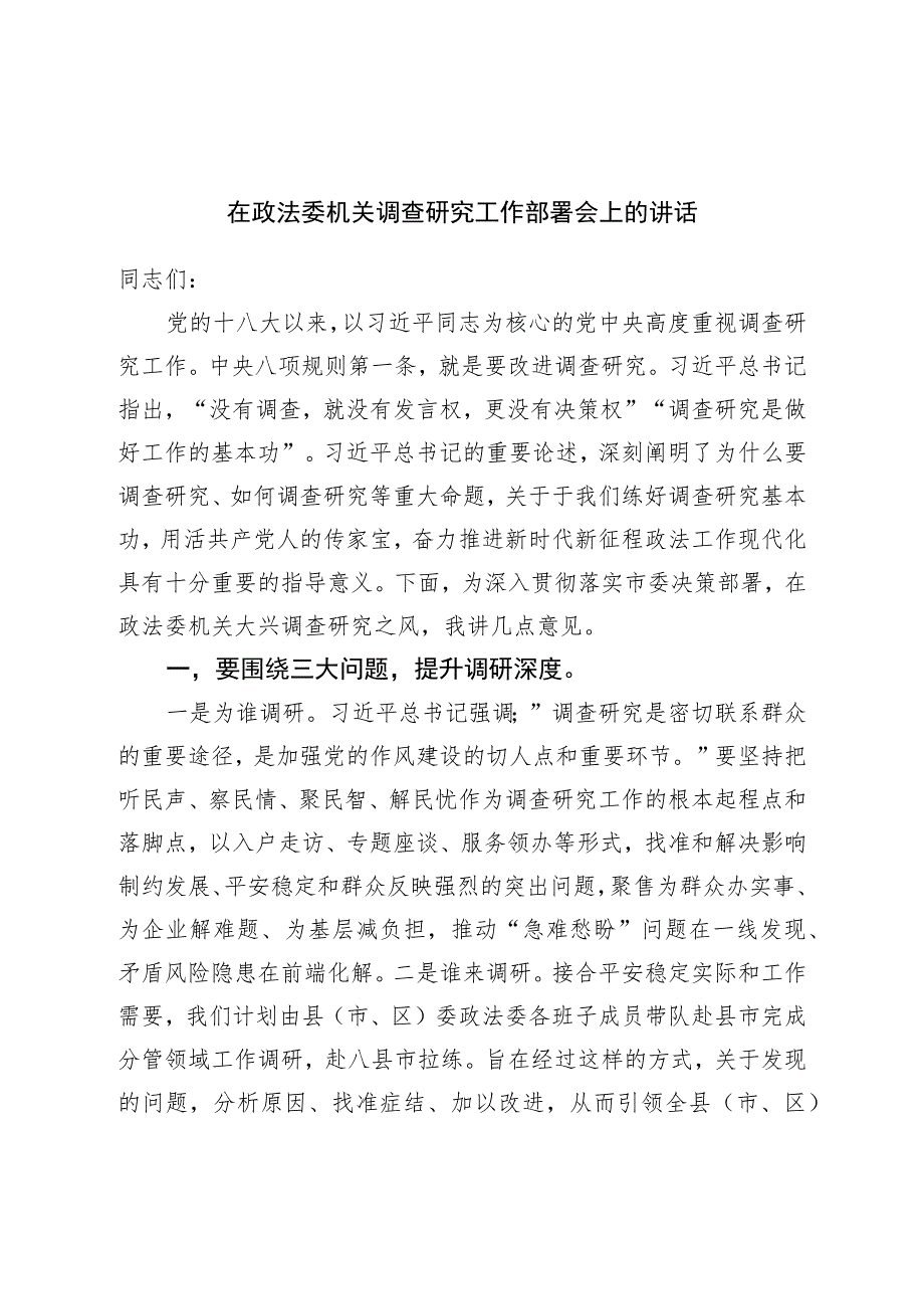 在政法委机关调查研究工作部署会上的讲话.docx_第1页