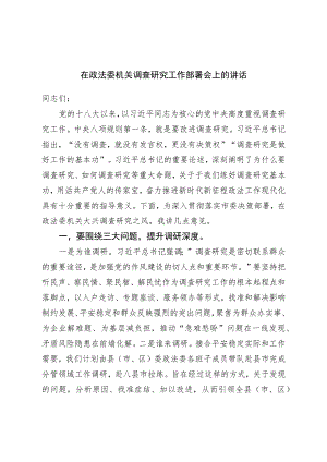 在政法委机关调查研究工作部署会上的讲话.docx