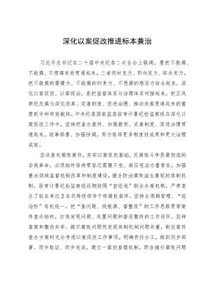 深化以案促改 推进标本兼治.docx