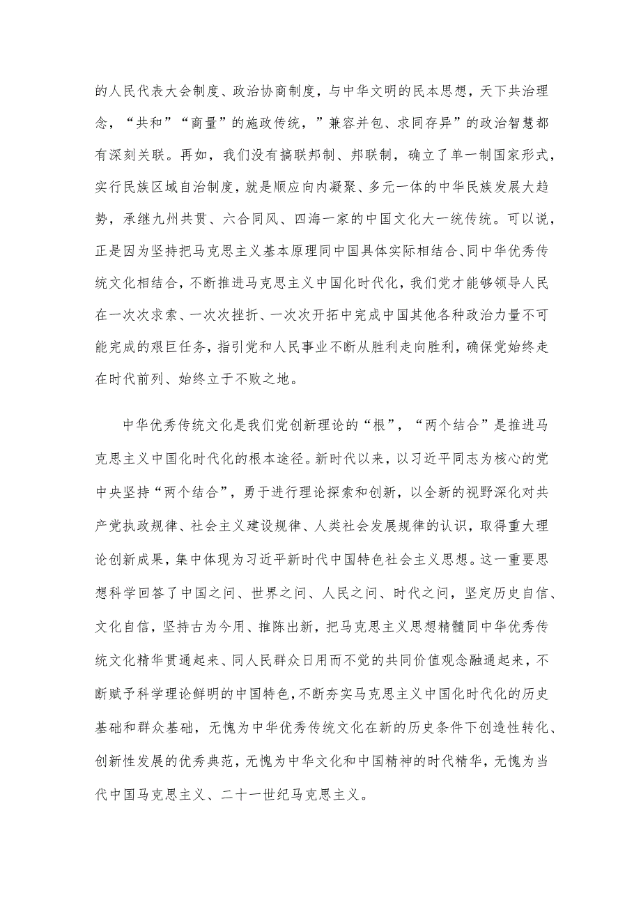 深刻理解“两个结合”的重大意义心得体会发言.docx_第2页