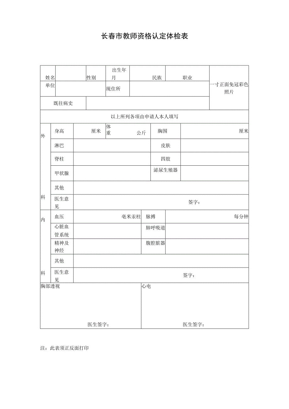 长春市教师资格认定体检表.docx_第1页