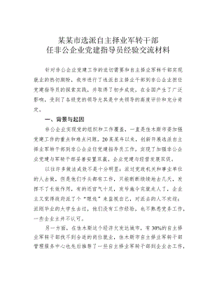 某某市选派自主择业军转干部任非公企业党建指导员经验交流材料.docx