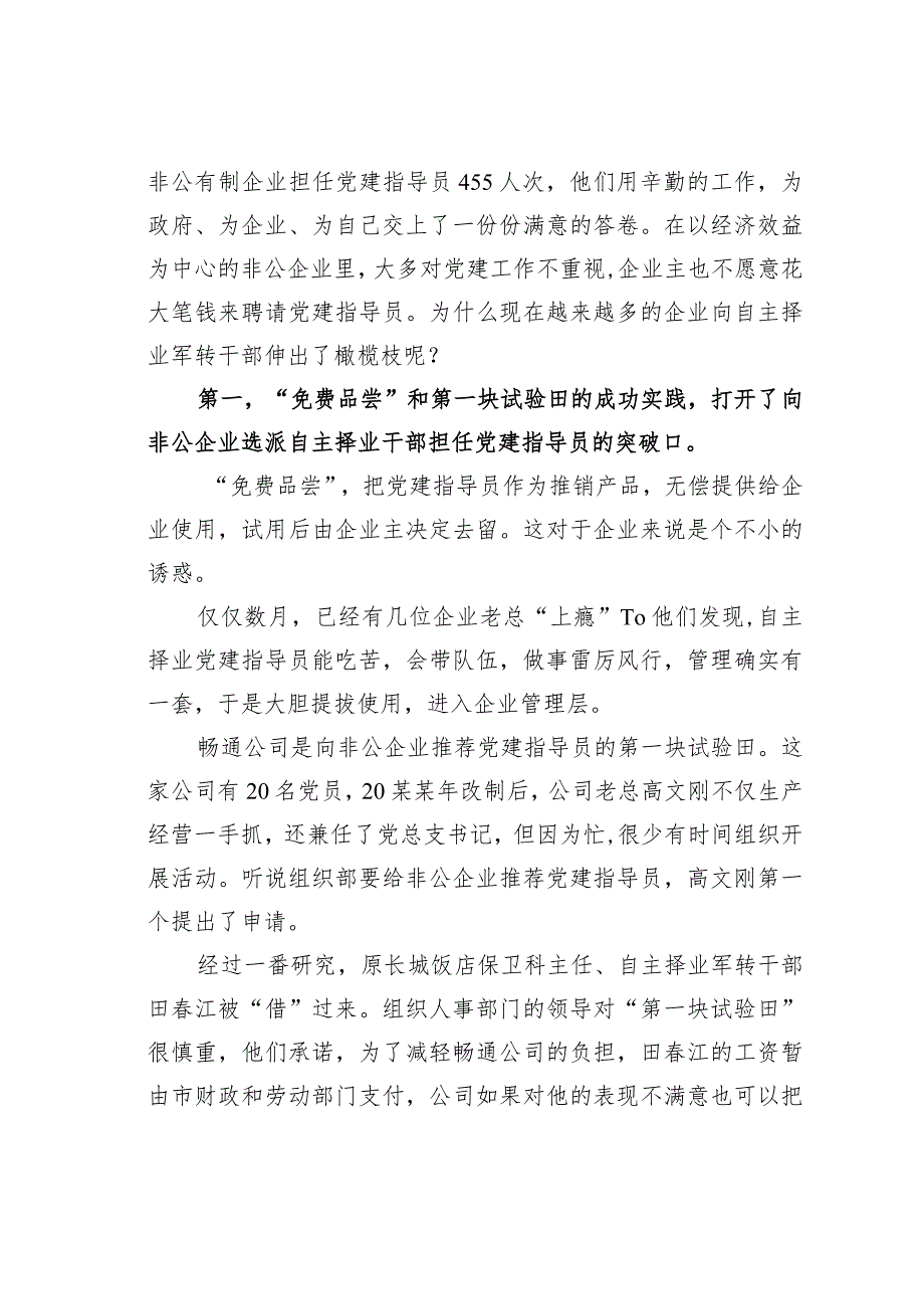 某某市选派自主择业军转干部任非公企业党建指导员经验交流材料.docx_第3页