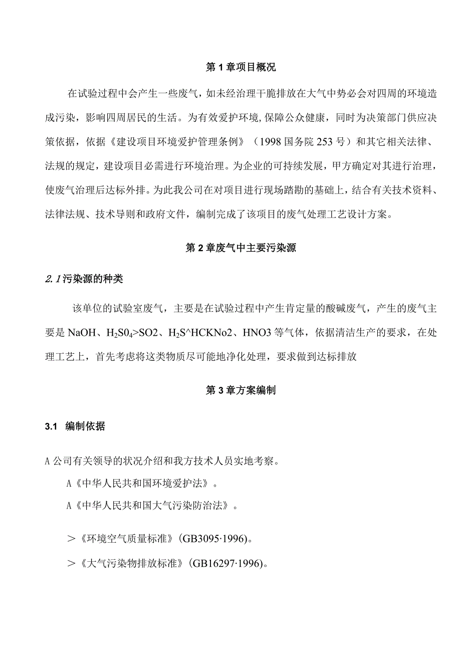 酸雾废气处理设计方案.docx_第3页