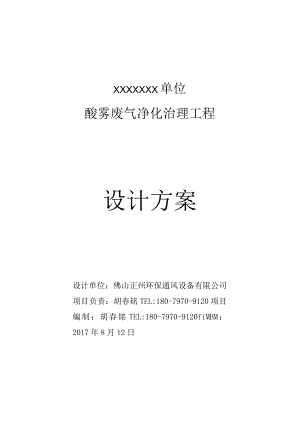 酸雾废气处理设计方案.docx