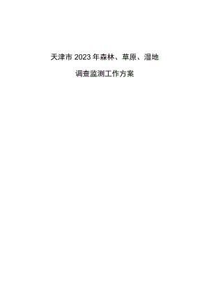 《天津市2023年森林、草原、湿地调查监测 工作方案（本册）》.docx