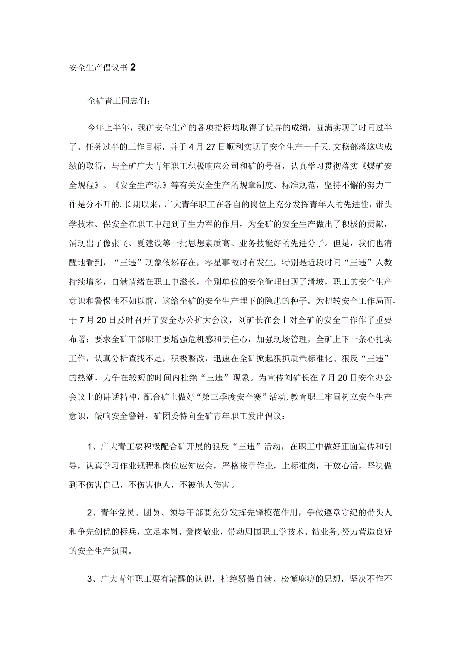 安全生产倡议书15篇.docx_第2页