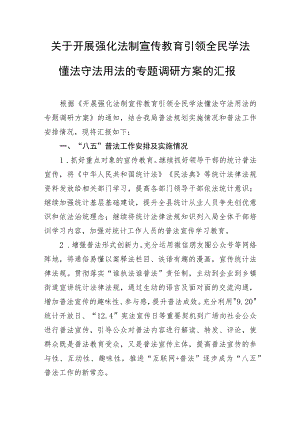 关于开展强化法制宣传教育引领全民学法懂法守法用法的专题调研方案的汇报.docx