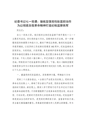 纪委书记七一党课：锤炼坚强党性 彰显担当作为 以彻底自我革命精神打造纪检监察铁军.docx