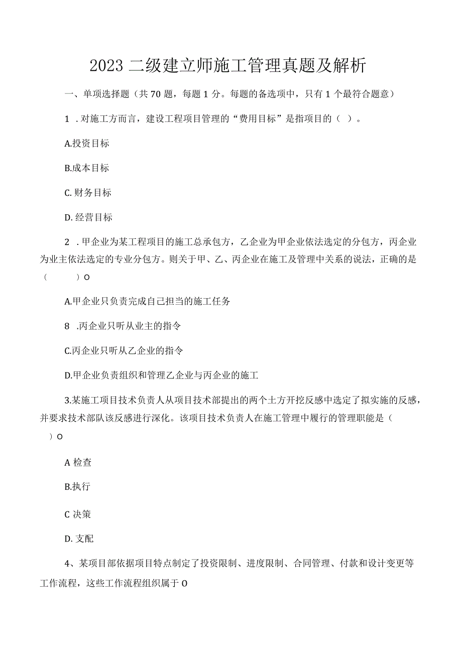 2023二建管理真题(去答案版).docx_第1页