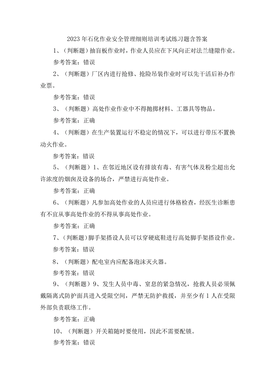 2023年石化作业安全管理细则培训考试练习题含答案.docx_第1页