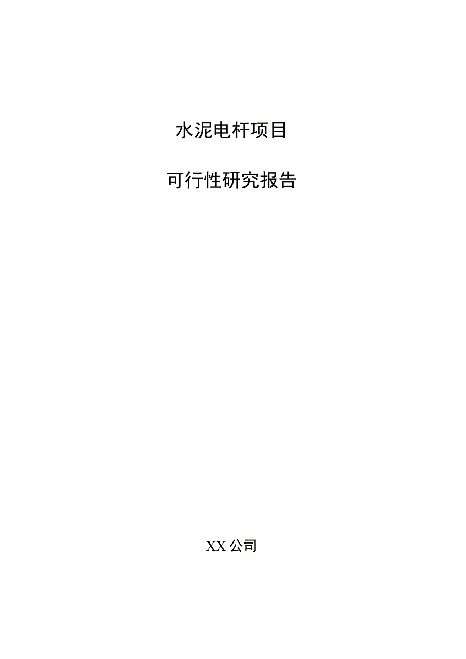 水泥电杆项目可行性研究报告（范文）.docx_第1页