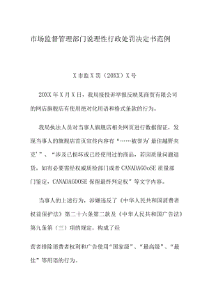 市场监督管理部门说理性行政处罚决定书范例.docx