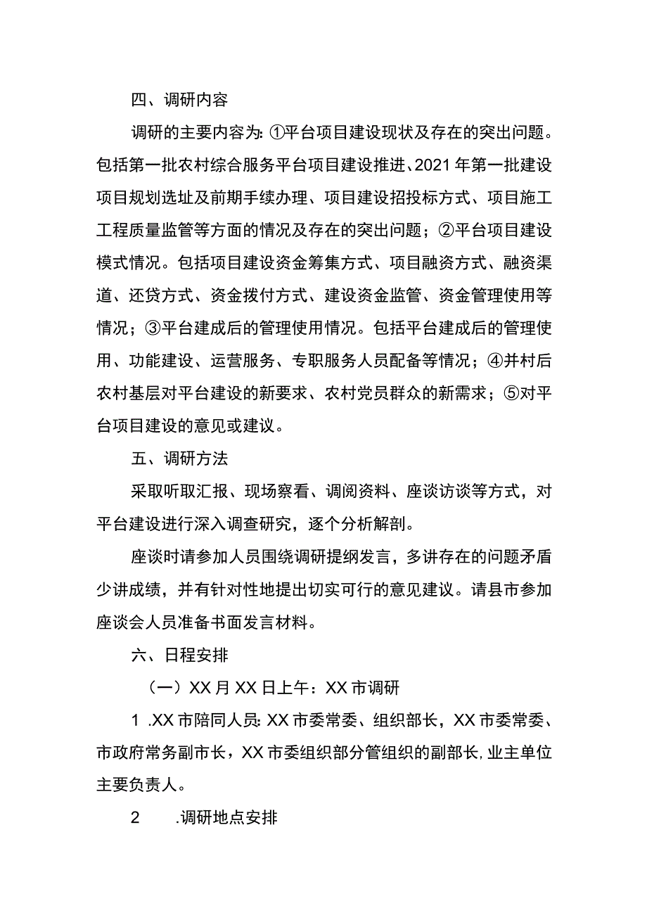 农村综合服务平台建设调研工作方案.docx_第2页