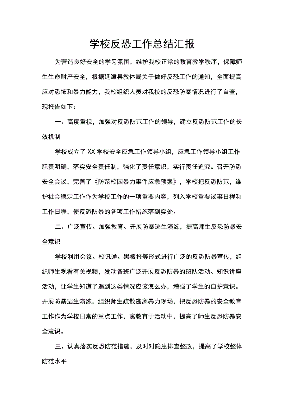 学校反恐工作总结汇报.docx_第1页